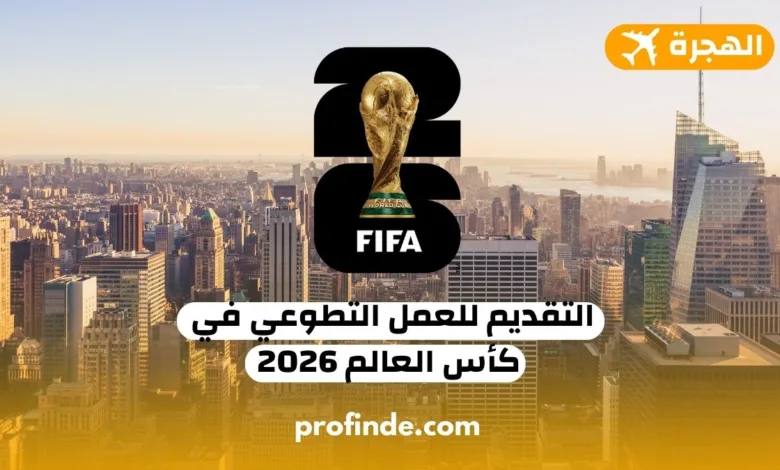 كأس العالم 2026