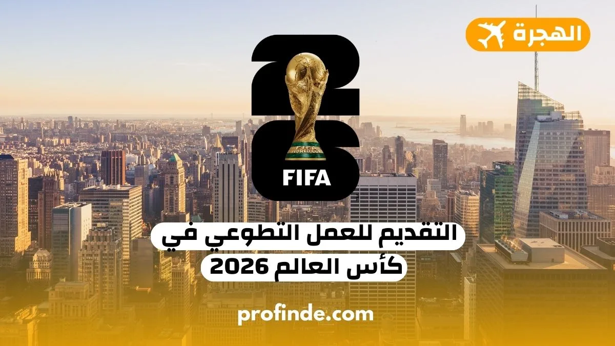 كأس العالم 2026