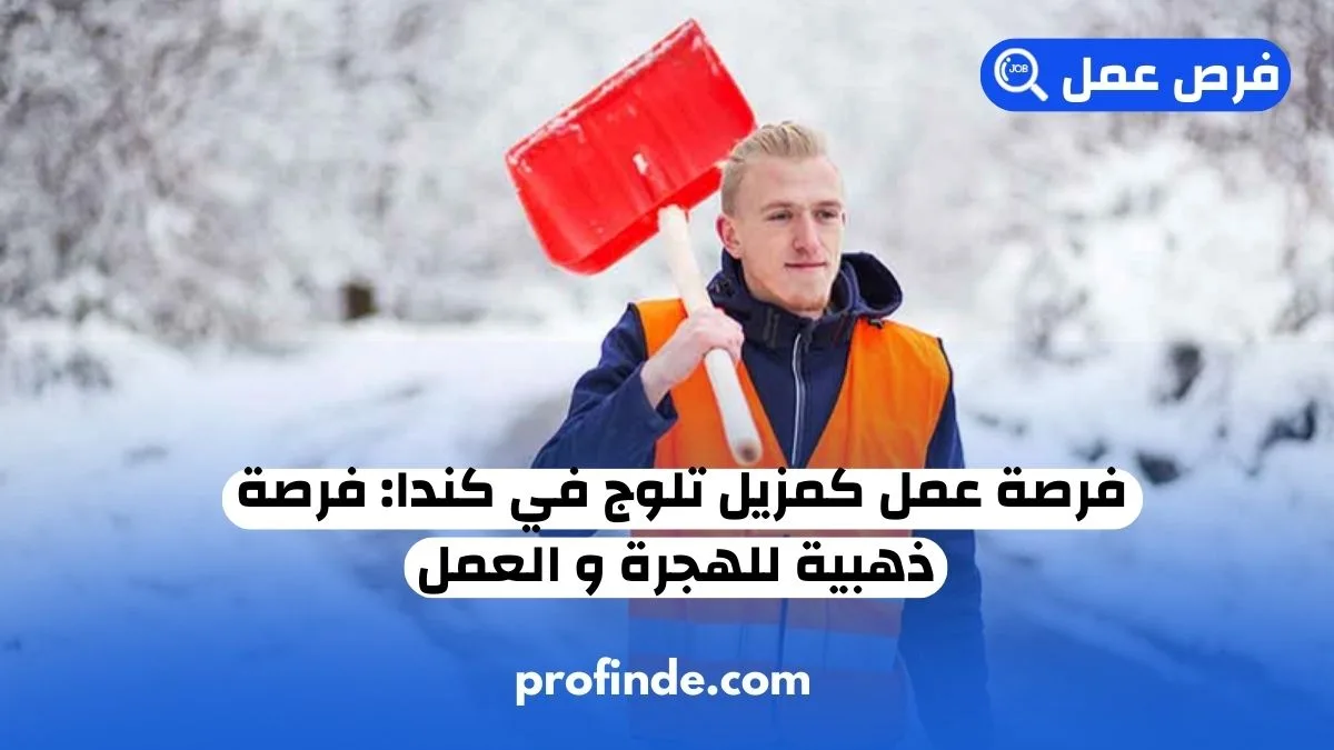 إزالة الثلوج