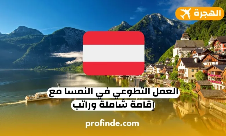 النمسا