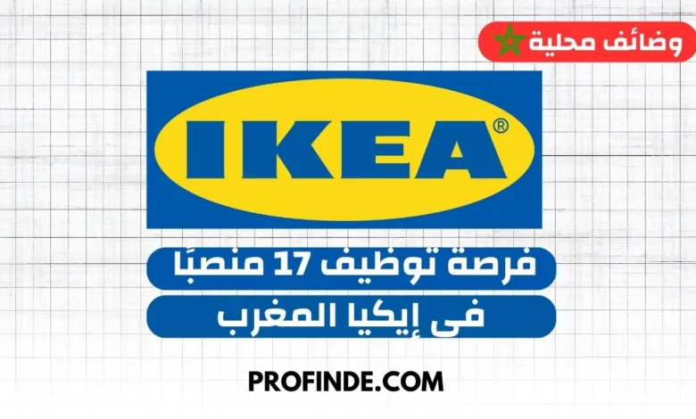 إيكيا المغرب