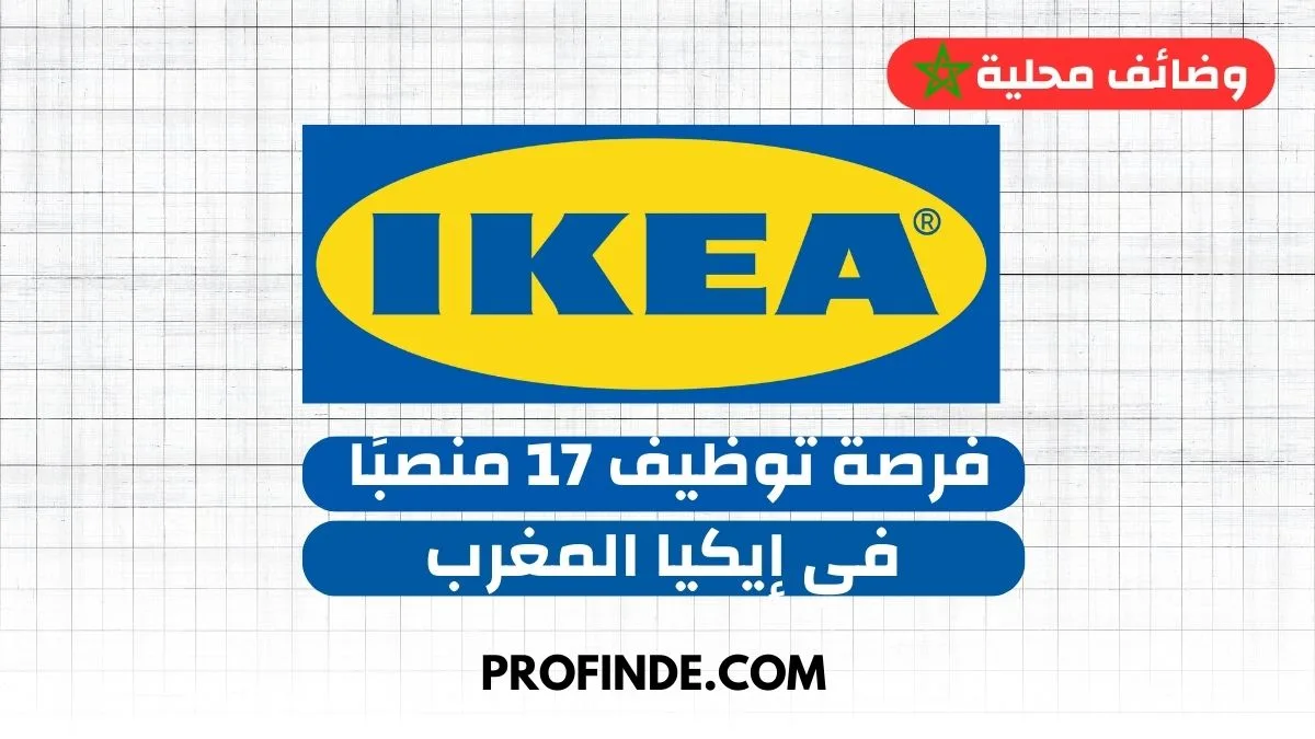 إيكيا المغرب