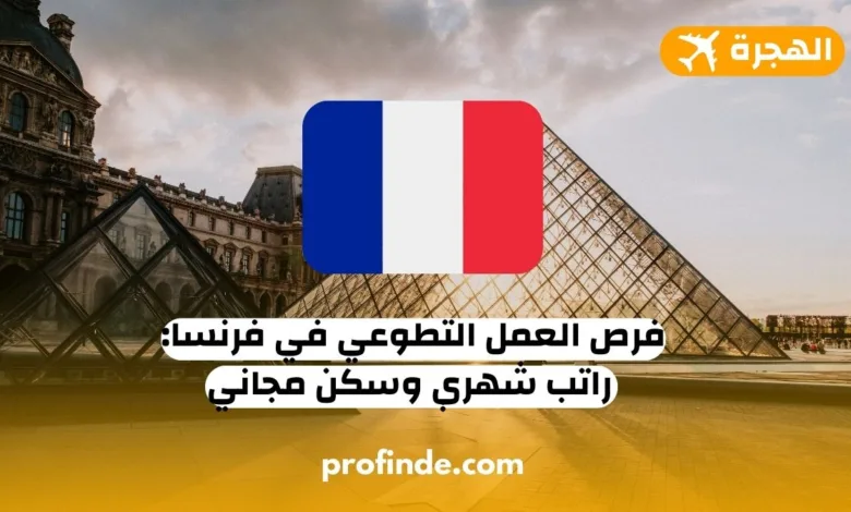 العمل التطوعي في فرنسا