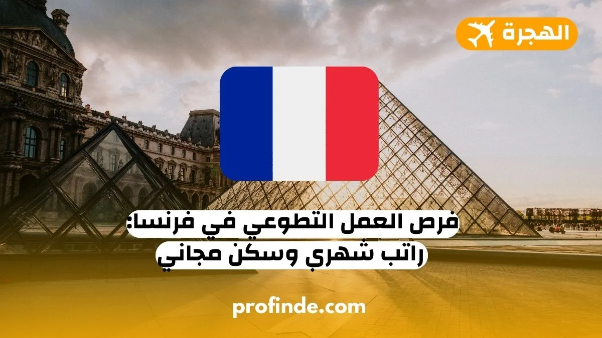 العمل التطوعي في فرنسا