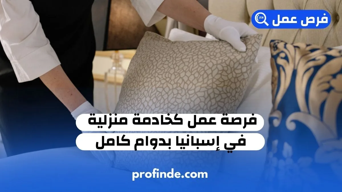 خادمة منزلية