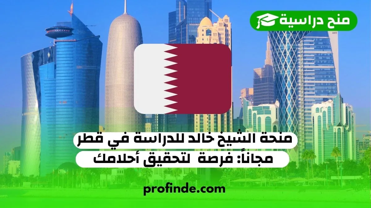 منحة الشيخ خالد