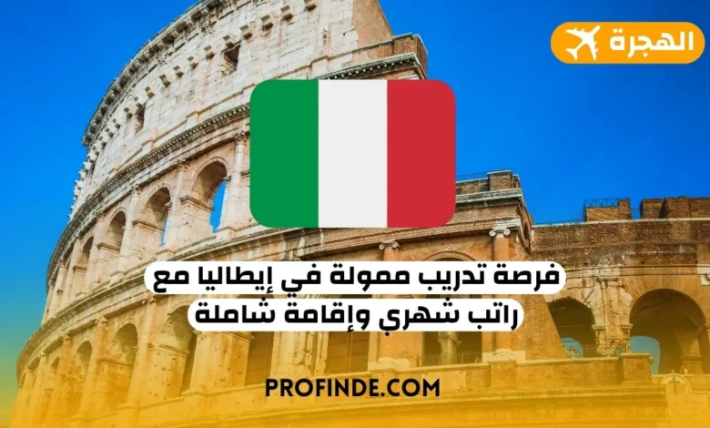 فرصة التدريب في إيطاليا