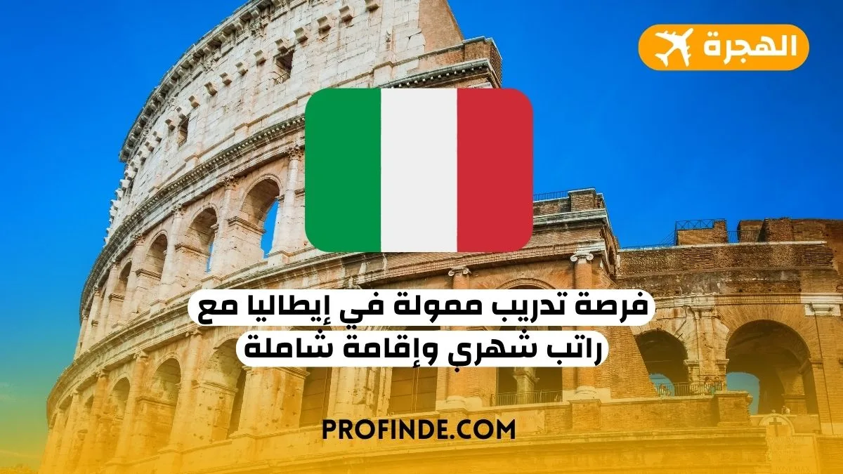 فرصة التدريب في إيطاليا