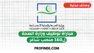 وزارة الصحة