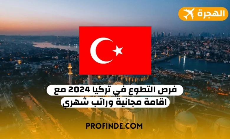 التطوع في تركيا