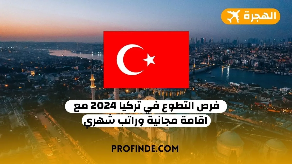 التطوع في تركيا