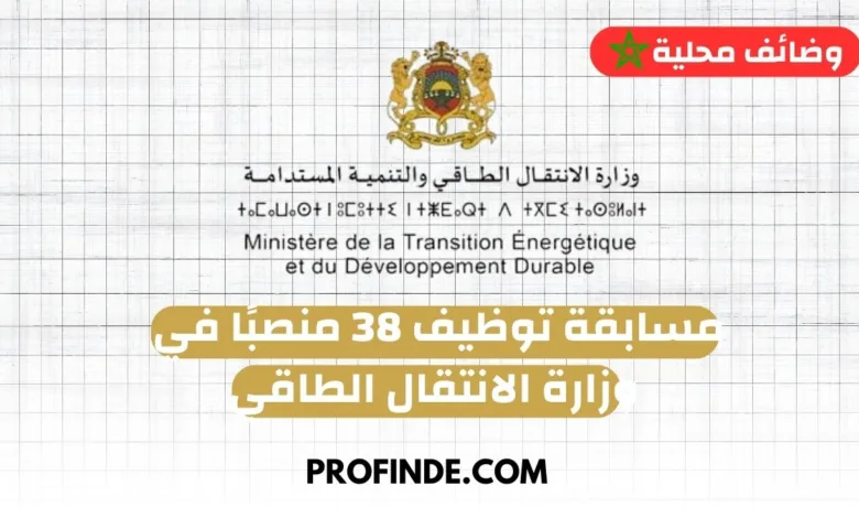وزارة الانتقال الطاقي