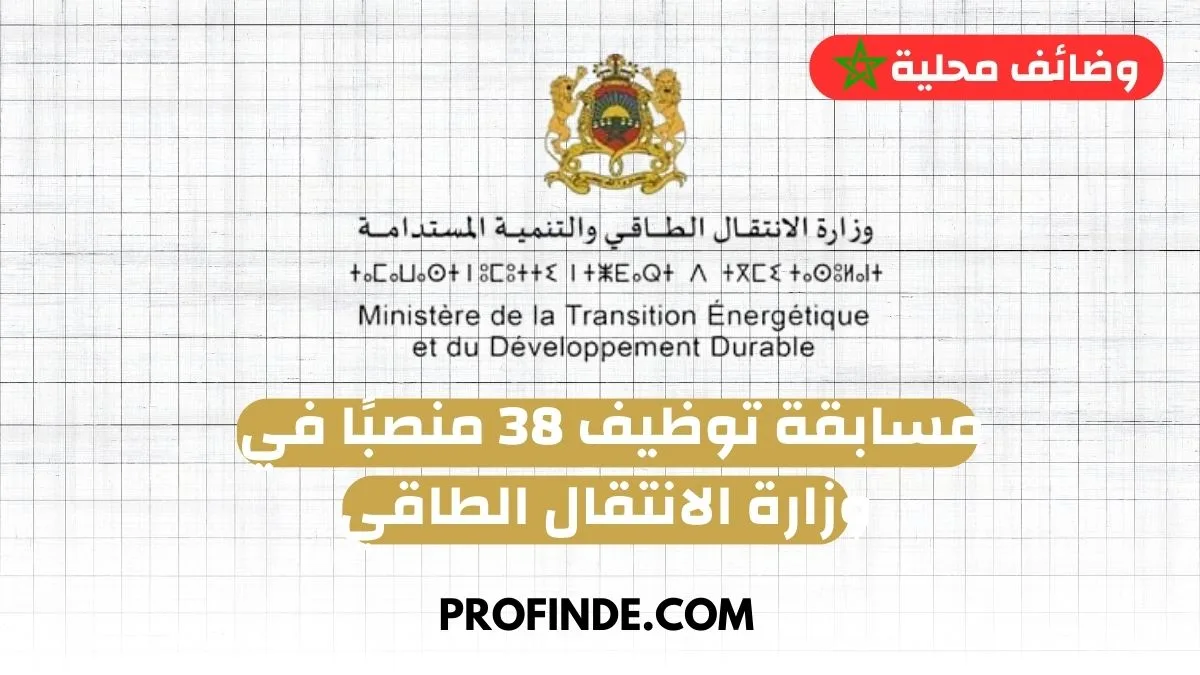 وزارة الانتقال الطاقي