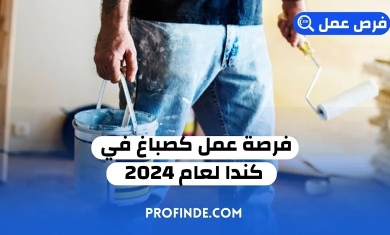 فرصة عمل كصباغ