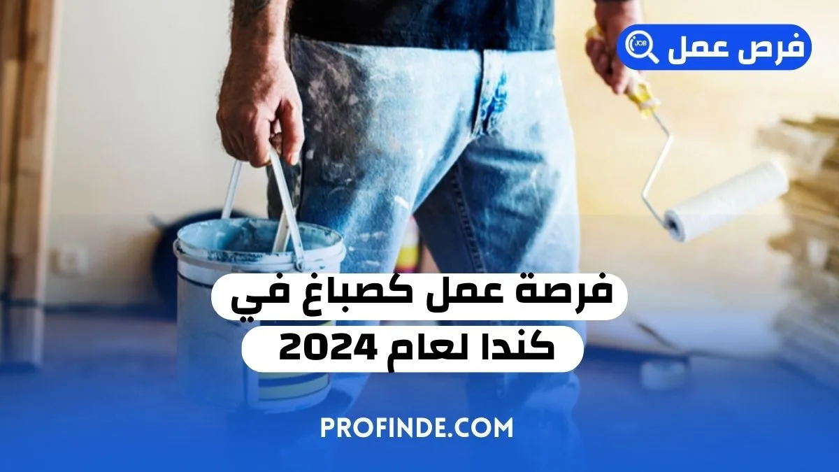 فرصة عمل كصباغ