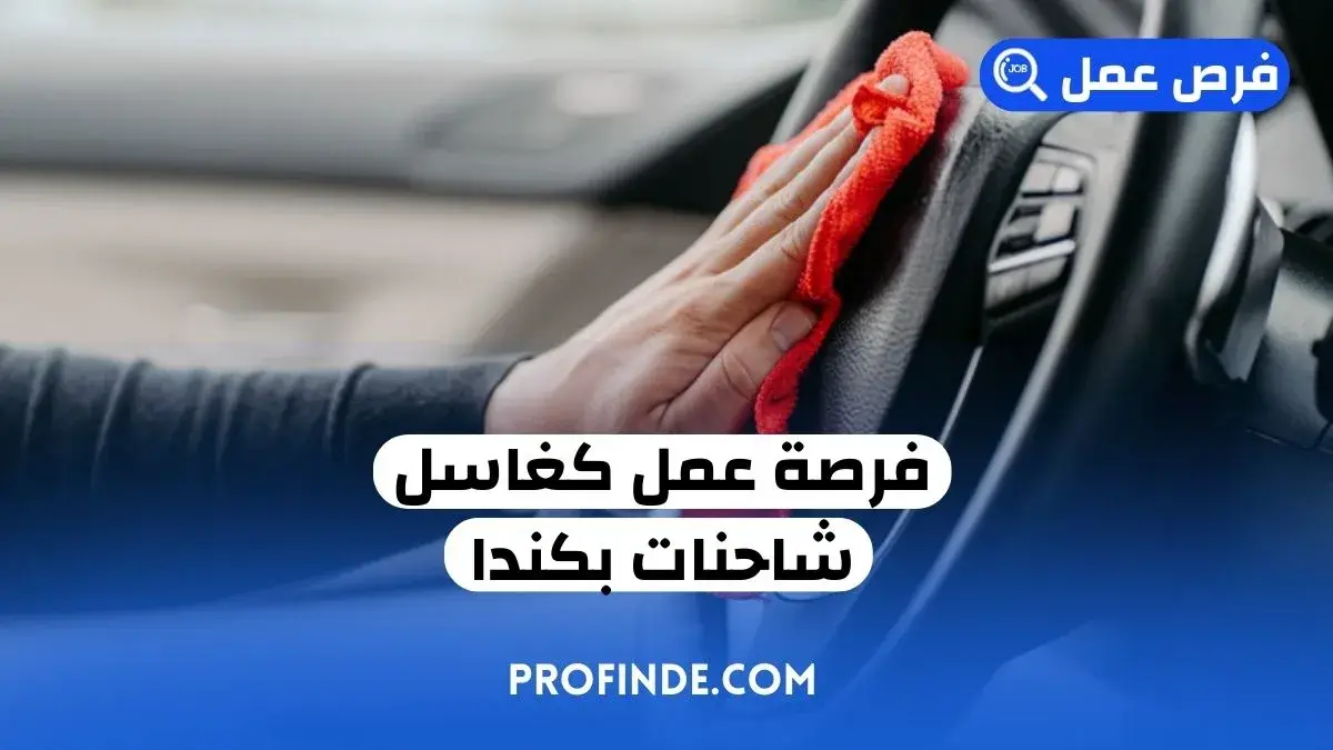 فرصة عمل في كندا