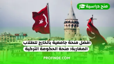 منحة جامعية بالخارج للطلاب المغاربة