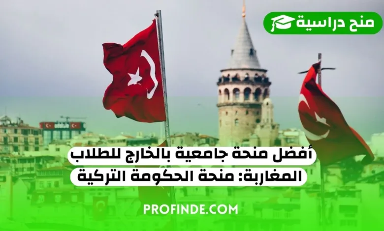 منحة جامعية بالخارج للطلاب المغاربة