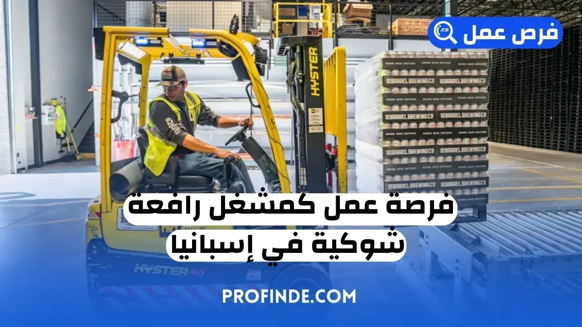 مشغل رافعة شوكية