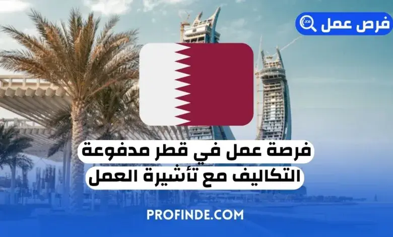 فرصة عمل في قطر