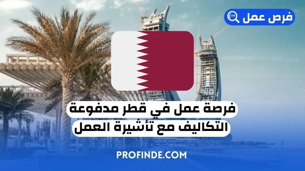 فرصة عمل في قطر
