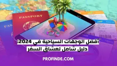 أفضل الوجهات السياحية