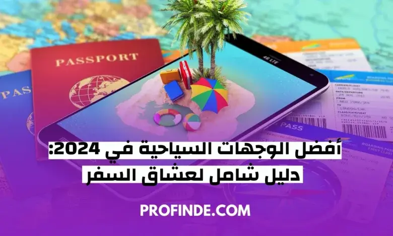 أفضل الوجهات السياحية