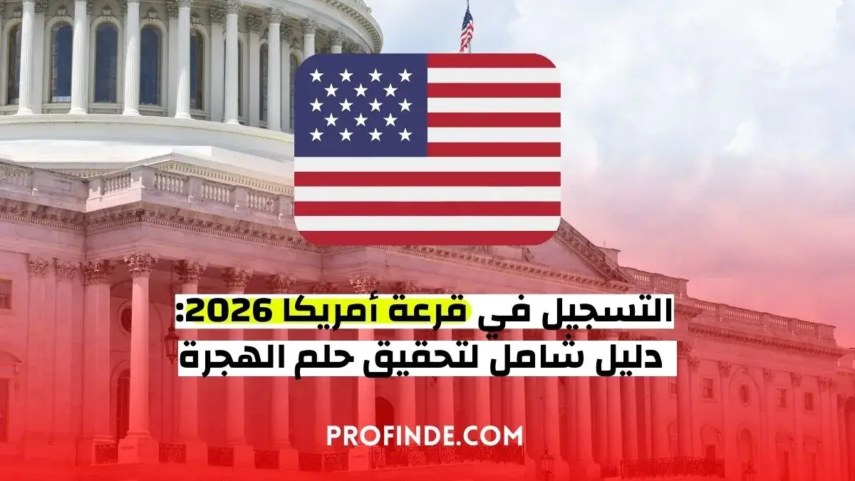 قرعة أمريكا 2026