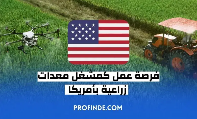 فرصة عمل كمشغل معدات زراعية بأمريكا