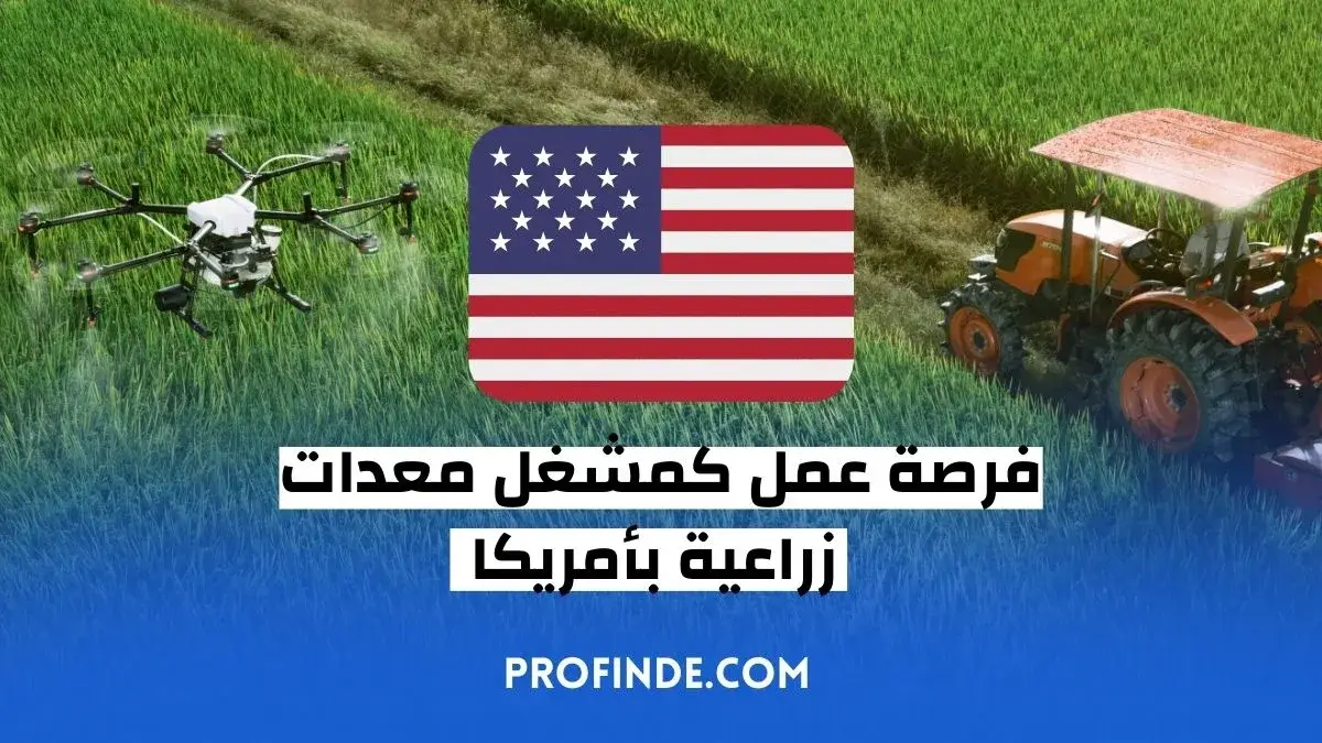 فرصة عمل كمشغل معدات زراعية بأمريكا