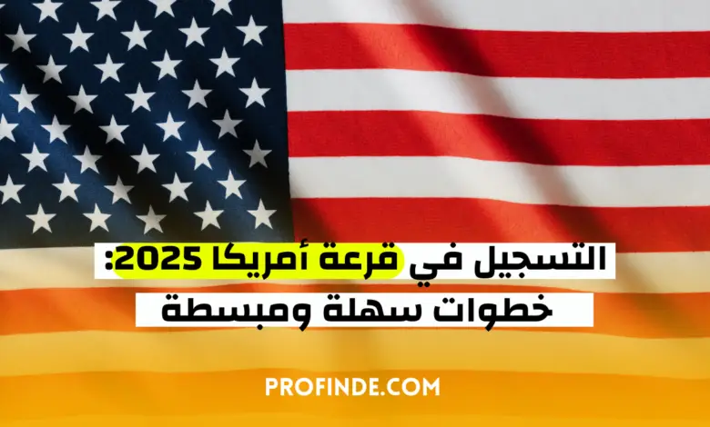 التسجيل في قرعة أمريكا 2025