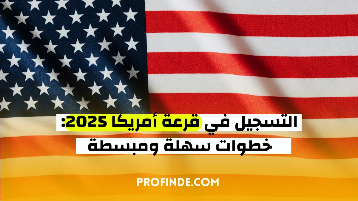 التسجيل في قرعة أمريكا 2025