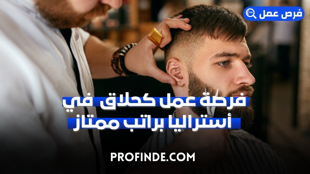 فرصة عمل في الحلاق