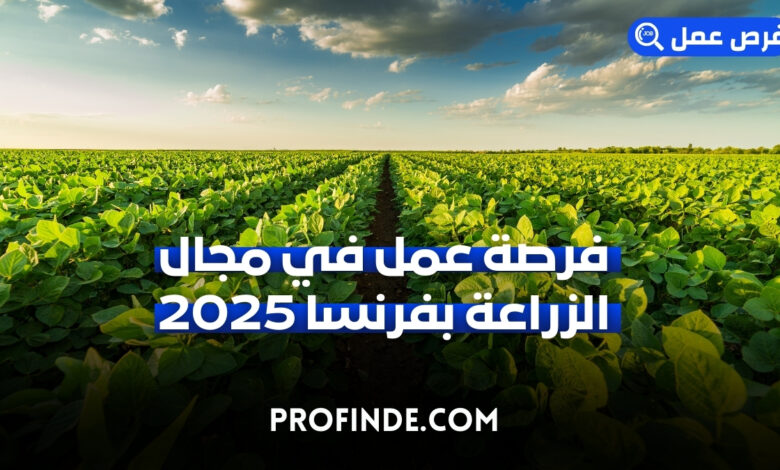 فرصة عمل في مجال الزراعة