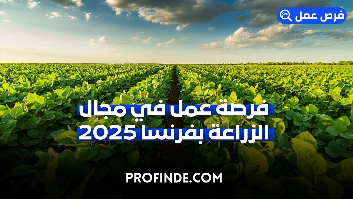 فرصة عمل في مجال الزراعة