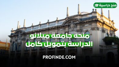 منحة جامعة ميلانو