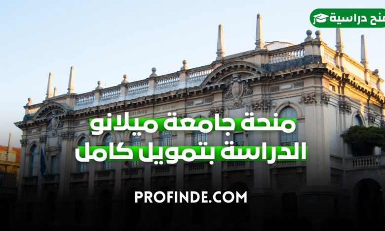 منحة جامعة ميلانو