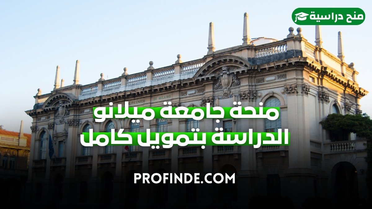 منحة جامعة ميلانو