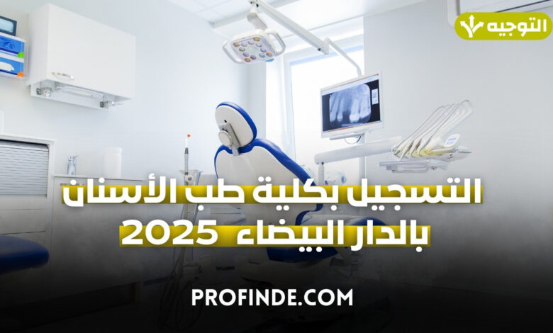 كلية طب الأسنان بالدار البيضاء