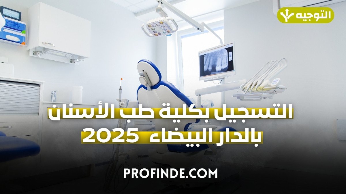 كلية طب الأسنان بالدار البيضاء