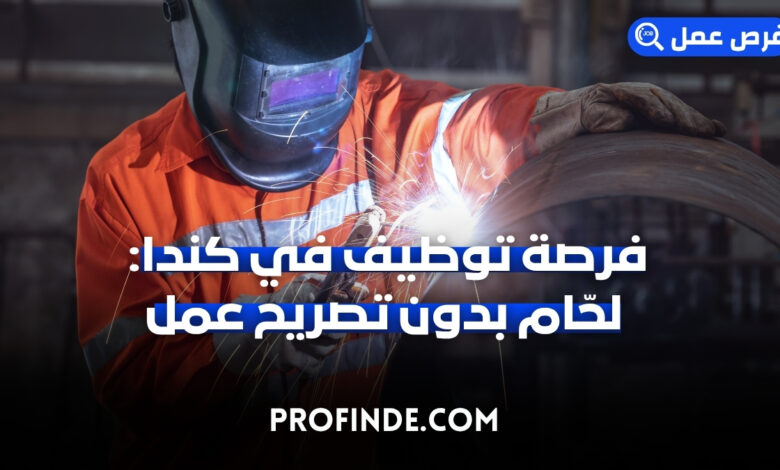 فرصة توظيف في كندا