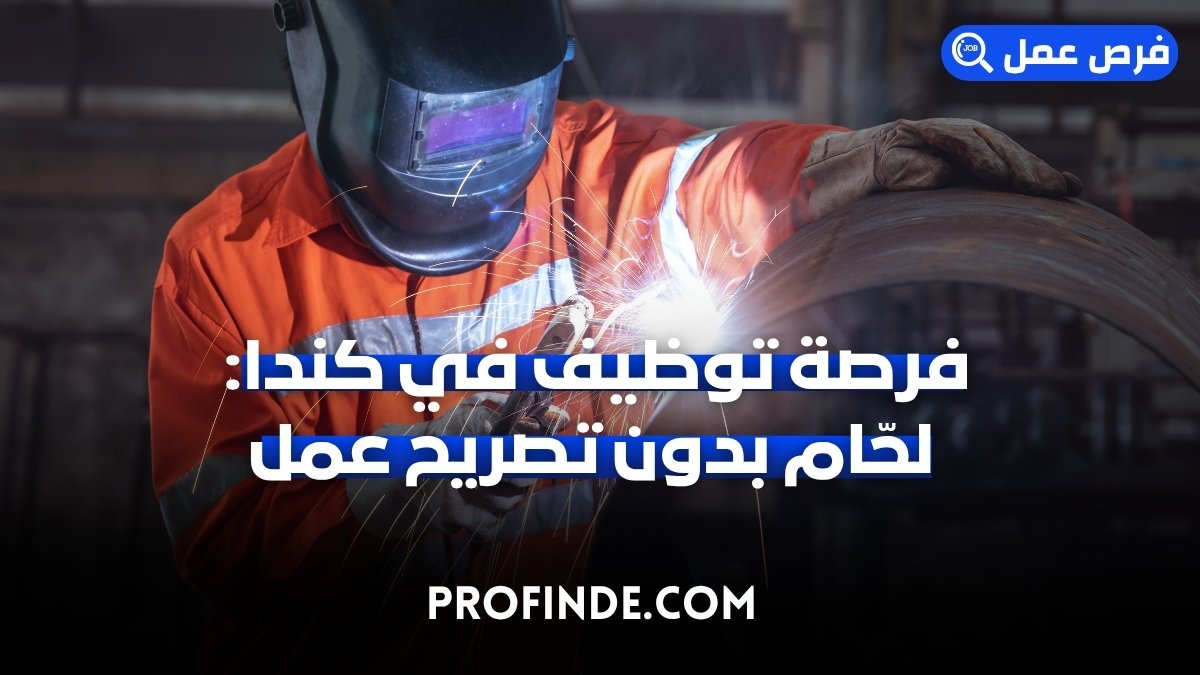 فرصة توظيف في كندا