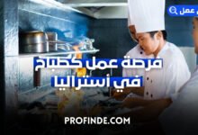 فرصة عمل كطباخ في أستراليا