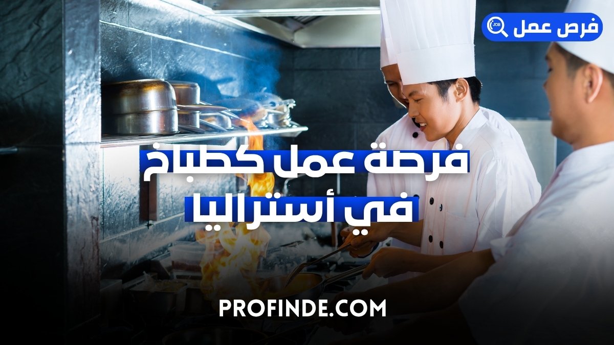 فرصة عمل كطباخ في أستراليا