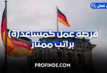 فرصة عمل كمساعد(ة)