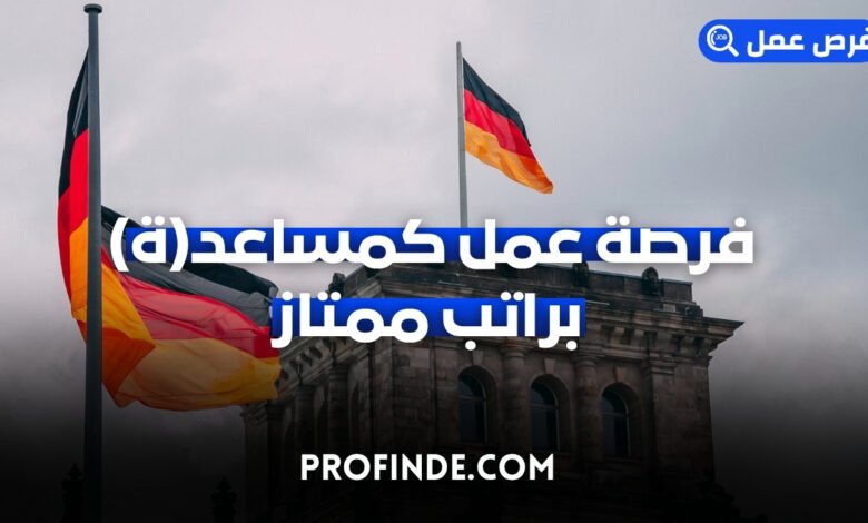 فرصة عمل كمساعد(ة)