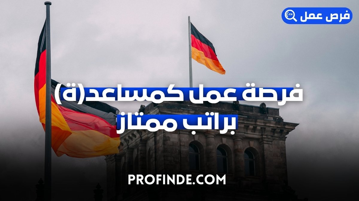 فرصة عمل كمساعد(ة)