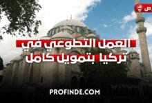 العمل التطوعي في تركيا في تجربة رياضية شاملة وممولة بالكامل