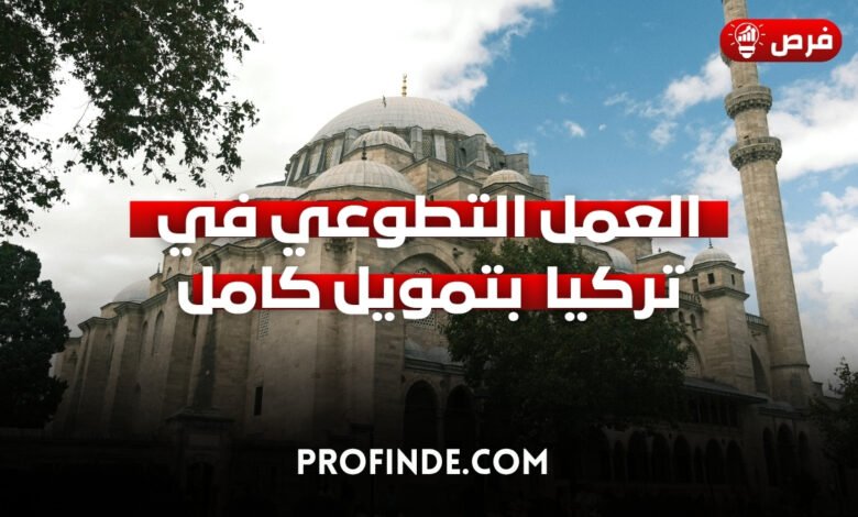 العمل التطوعي في تركيا في تجربة رياضية شاملة وممولة بالكامل