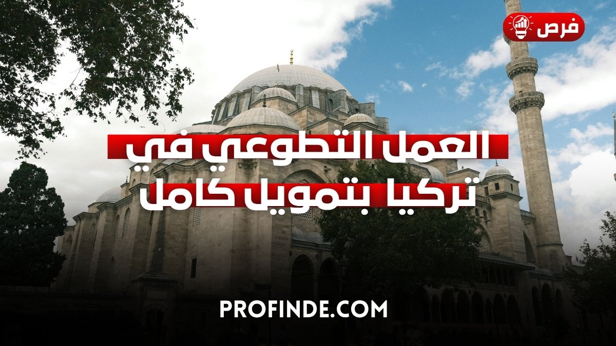 العمل التطوعي في تركيا في تجربة رياضية شاملة وممولة بالكامل